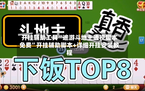 开挂辅助工具“途游斗地主透视脚本免费”开挂辅助脚本+详细开挂安装教程-第3张图片