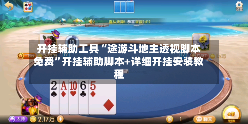 开挂辅助工具“途游斗地主透视脚本免费”开挂辅助脚本+详细开挂安装教程-第1张图片