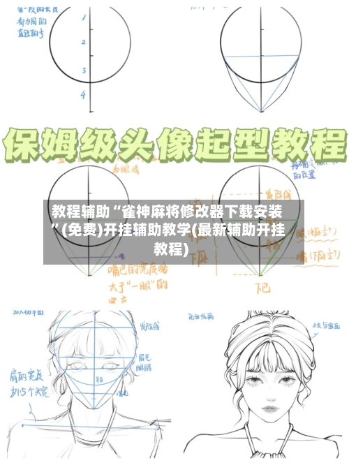 教程辅助“雀神麻将修改器下载安装	”(免费)开挂辅助教学(最新辅助开挂教程)-第2张图片