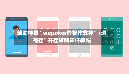 辅助神器“wepoker透视作弊挂	”+透视挂”开挂辅助软件教程-第2张图片