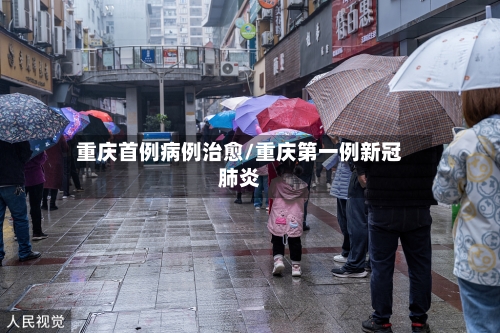 重庆首例病例治愈/重庆第一例新冠肺炎-第1张图片