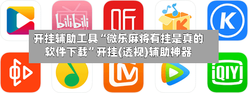 开挂辅助工具“微乐麻将有挂是真的软件下载”开挂(透视)辅助神器-第2张图片