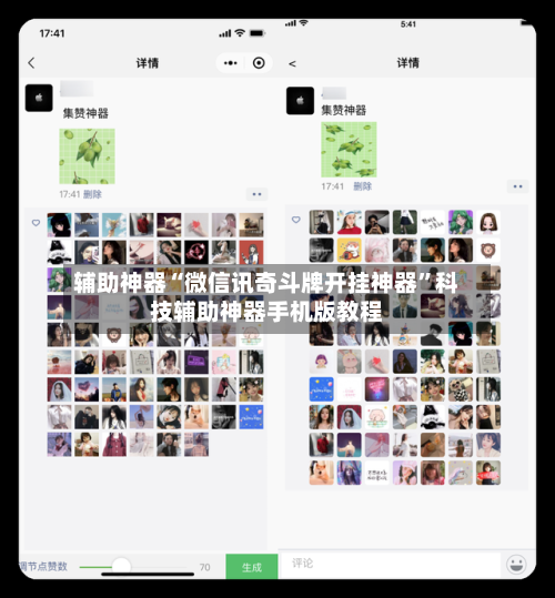 辅助神器“微信讯奇斗牌开挂神器”科技辅助神器手机版教程-第1张图片