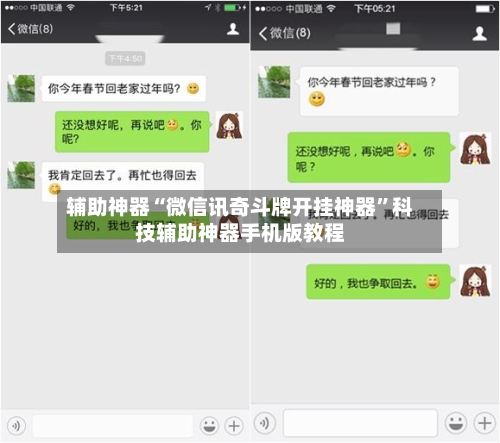 辅助神器“微信讯奇斗牌开挂神器”科技辅助神器手机版教程-第2张图片