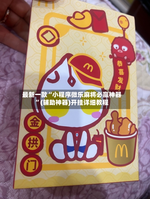 最新一款“小程序微乐麻将必赢神器”(辅助神器)开挂详细教程-第1张图片