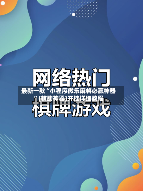 最新一款“小程序微乐麻将必赢神器	”(辅助神器)开挂详细教程-第2张图片