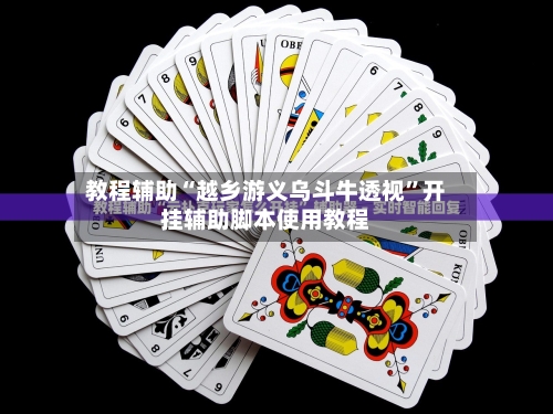 教程辅助“越乡游义乌斗牛透视	”开挂辅助脚本使用教程-第1张图片