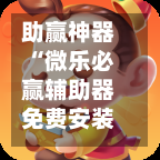 助赢神器“微乐必赢辅助器免费安装	”万能辅助详细步骤与使用技巧-第2张图片