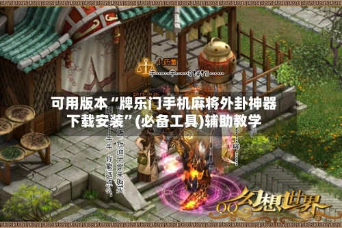 可用版本“牌乐门手机麻将外卦神器下载安装”(必备工具)辅助教学-第1张图片