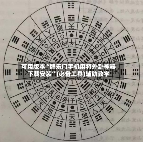可用版本“牌乐门手机麻将外卦神器下载安装”(必备工具)辅助教学-第2张图片