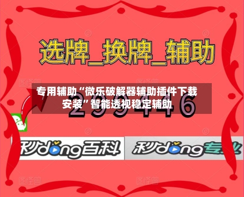 专用辅助“微乐破解器辅助插件下载安装”智能透视稳定辅助-第2张图片
