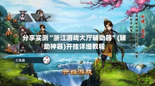 分享实测“浙江游戏大厅辅助器	”(辅助神器)开挂详细教程-第1张图片