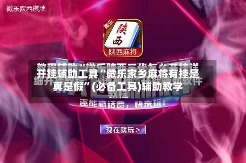 开挂辅助工具“微乐家乡麻将有挂是真是假”(必备工具)辅助教学-第1张图片