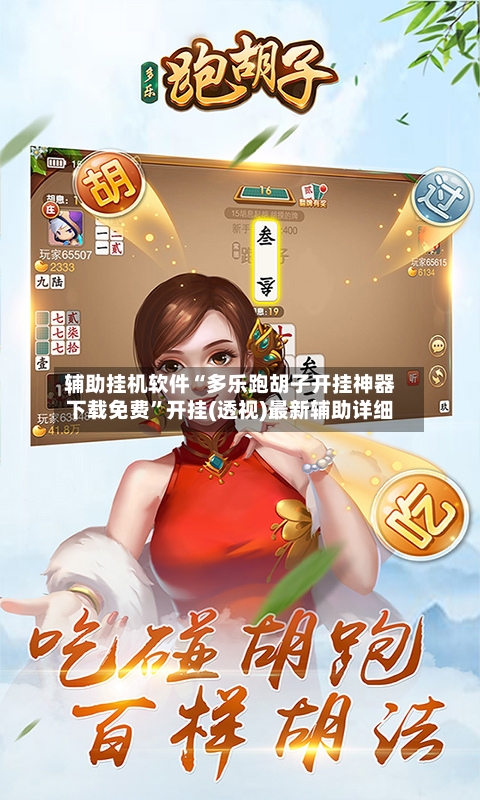 辅助挂机软件“多乐跑胡子开挂神器下载免费”开挂(透视)最新辅助详细-第1张图片