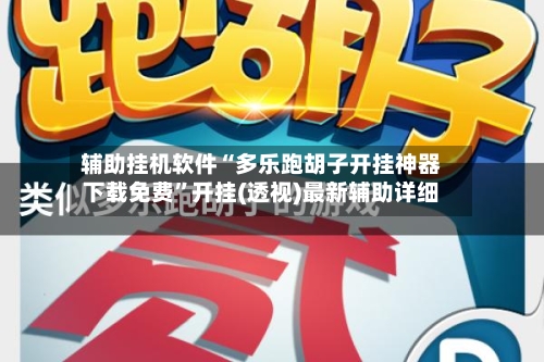 辅助挂机软件“多乐跑胡子开挂神器下载免费”开挂(透视)最新辅助详细-第2张图片