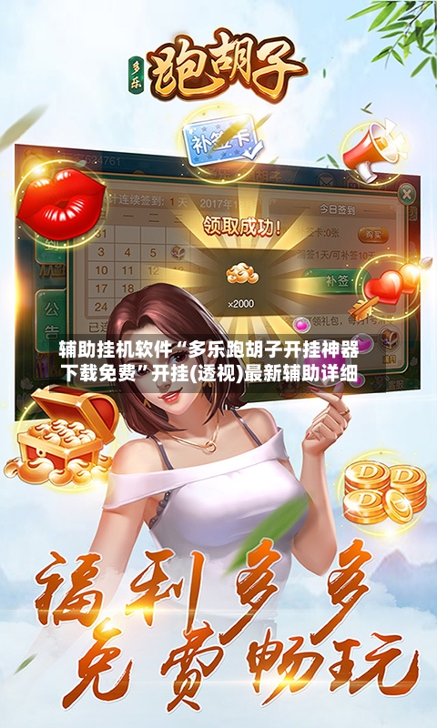 辅助挂机软件“多乐跑胡子开挂神器下载免费	”开挂(透视)最新辅助详细-第3张图片