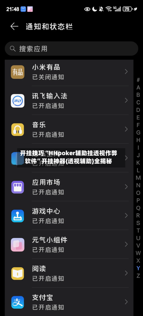 开挂技巧“HHpoker辅助挂透视作弊软件”开挂神器{透视辅助}全揭秘-第1张图片