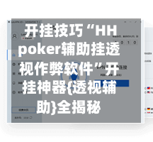 开挂技巧“HHpoker辅助挂透视作弊软件	”开挂神器{透视辅助}全揭秘-第3张图片