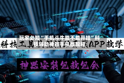 玩家必知“手机斗牛能不能开挂	”科技辅助神器手机版教程-第2张图片