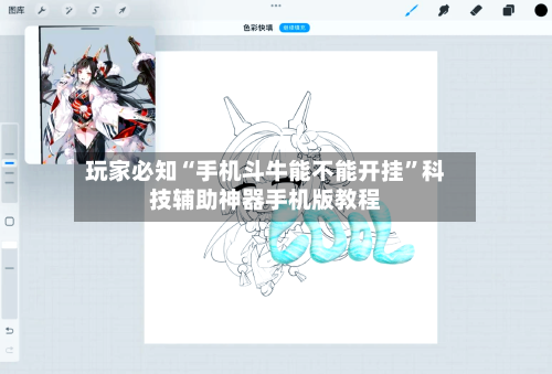 玩家必知“手机斗牛能不能开挂”科技辅助神器手机版教程-第1张图片