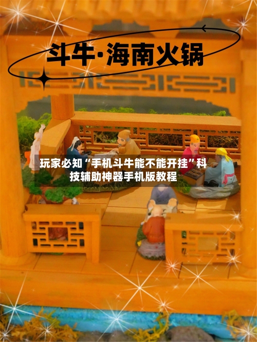 玩家必知“手机斗牛能不能开挂”科技辅助神器手机版教程-第3张图片
