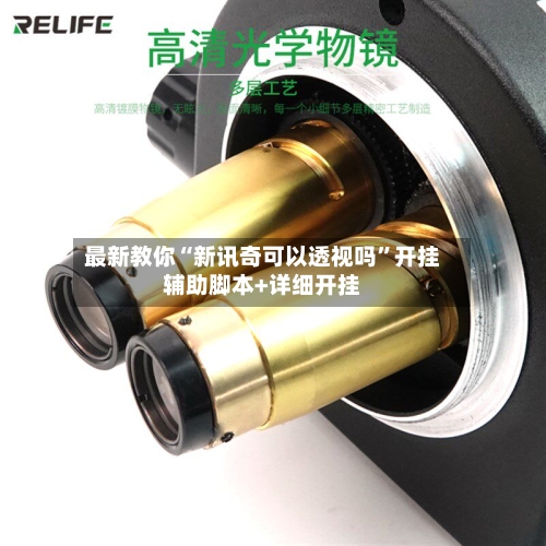 最新教你“新讯奇可以透视吗”开挂辅助脚本+详细开挂-第1张图片