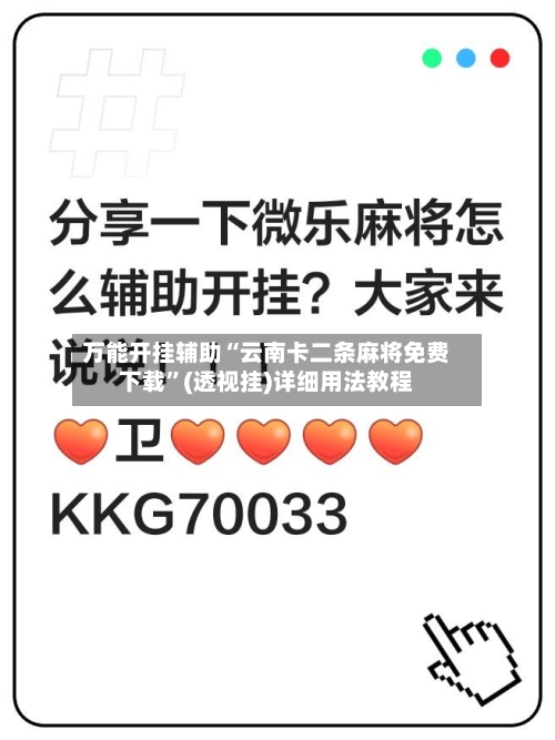 万能开挂辅助“云南卡二条麻将免费下载”(透视挂)详细用法教程-第3张图片