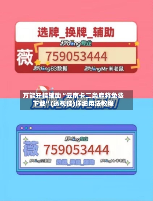 万能开挂辅助“云南卡二条麻将免费下载”(透视挂)详细用法教程-第1张图片