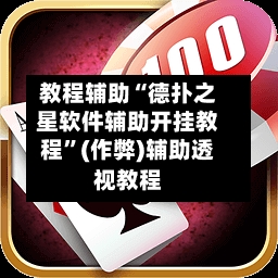 教程辅助“德扑之星软件辅助开挂教程”(作弊)辅助透视教程-第1张图片