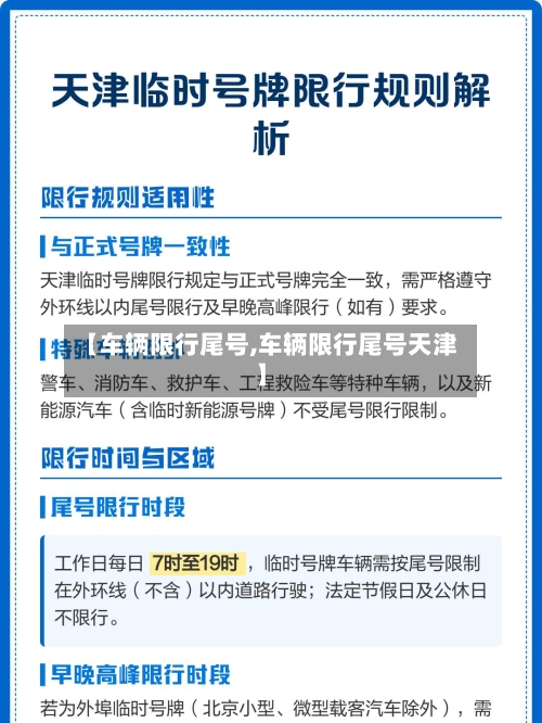 【车辆限行尾号,车辆限行尾号天津】-第1张图片