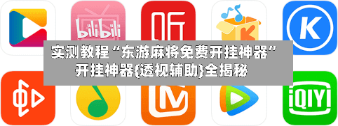 实测教程“东游麻将免费开挂神器”开挂神器{透视辅助}全揭秘-第3张图片