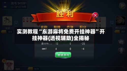 实测教程“东游麻将免费开挂神器”开挂神器{透视辅助}全揭秘-第1张图片