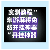 实测教程“东游麻将免费开挂神器	”开挂神器{透视辅助}全揭秘-第2张图片