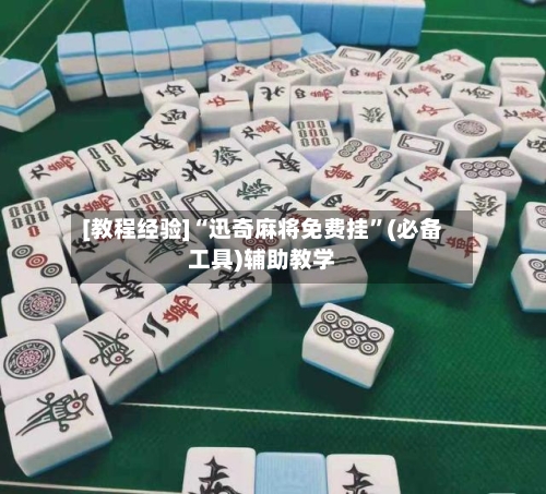 [教程经验]“迅奇麻将免费挂”(必备工具)辅助教学-第2张图片