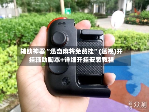 辅助神器“迅奇麻将免费挂	”(透视)开挂辅助脚本+详细开挂安装教程-第1张图片