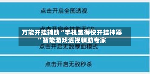 万能开挂辅助“手机跑得快开挂神器	”智能游戏透视辅助专家-第1张图片