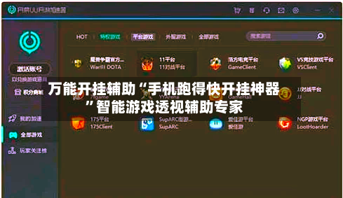 万能开挂辅助“手机跑得快开挂神器”智能游戏透视辅助专家-第2张图片