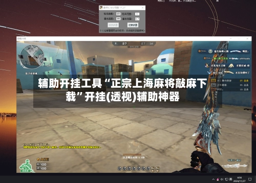 辅助开挂工具“正宗上海麻将敲麻下载”开挂(透视)辅助神器-第3张图片