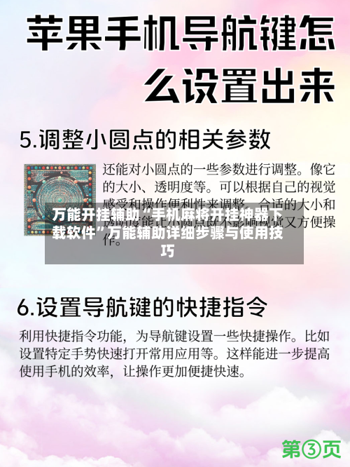 万能开挂辅助“手机麻将开挂神器下载软件”万能辅助详细步骤与使用技巧-第2张图片
