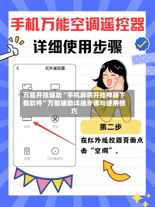 万能开挂辅助“手机麻将开挂神器下载软件”万能辅助详细步骤与使用技巧-第3张图片