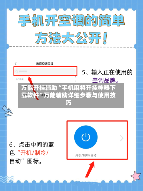 万能开挂辅助“手机麻将开挂神器下载软件”万能辅助详细步骤与使用技巧-第1张图片