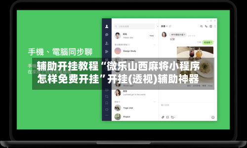 辅助开挂教程“微乐山西麻将小程序怎样免费开挂	”开挂(透视)辅助神器-第1张图片