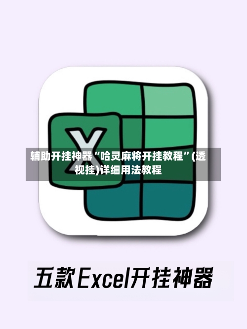 辅助开挂神器“哈灵麻将开挂教程”(透视挂)详细用法教程-第1张图片