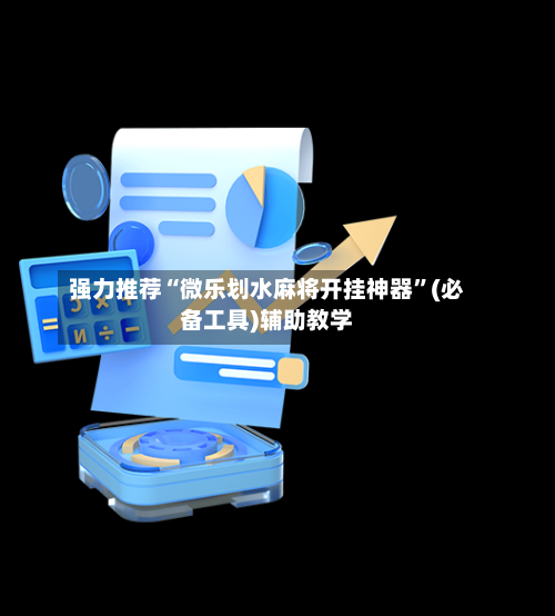 强力推荐“微乐划水麻将开挂神器”(必备工具)辅助教学-第1张图片