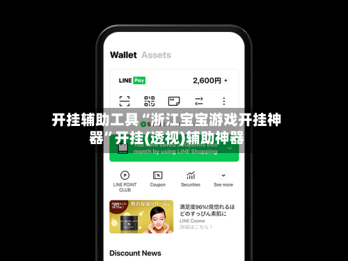 开挂辅助工具“浙江宝宝游戏开挂神器”开挂(透视)辅助神器-第1张图片