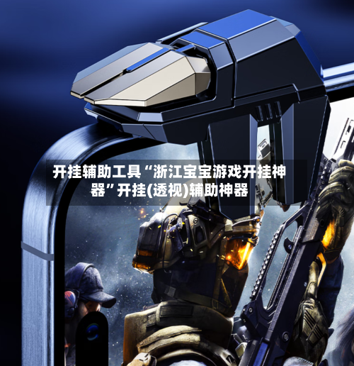 开挂辅助工具“浙江宝宝游戏开挂神器”开挂(透视)辅助神器-第2张图片