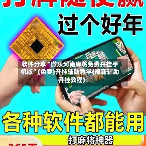 软件分享“微乐河南麻将免费开挂手机版”(免费)开挂辅助教学(最新辅助开挂教程)-第1张图片