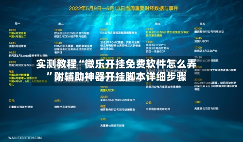 实测教程“微乐开挂免费软件怎么弄”附辅助神器开挂脚本详细步骤-第2张图片