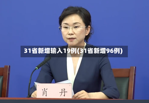 31省新增输入19例(31省新增96例)-第1张图片