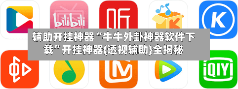 辅助开挂神器“牛牛外卦神器软件下载	”开挂神器{透视辅助}全揭秘-第1张图片